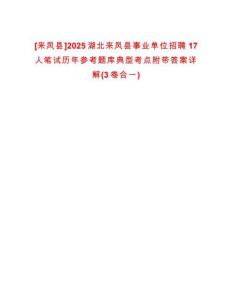 [來鳳縣]2025湖北來鳳縣事業(yè)單位招聘17人筆試歷年參考題庫典型考點附帶答案詳解(3卷合一)