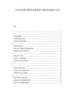 社區(qū)居家養(yǎng)老服務(wù)設(shè)施建設(shè)與服務(wù)質(zhì)量提升計劃