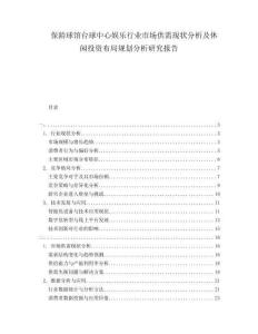 保齡球館臺球中心娛樂行業市場供需現狀分析及休閑投資布局規劃分析研究報告