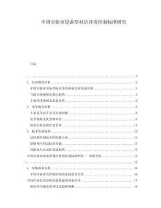 中國(guó)實(shí)驗(yàn)室設(shè)備型材潔凈度控制標(biāo)準(zhǔn)研究