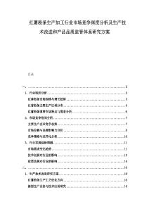 紅薯粉條生產(chǎn)加工行業(yè)市場競爭深度分析及生產(chǎn)技術(shù)改進和產(chǎn)品品質(zhì)監(jiān)管體系研究方案