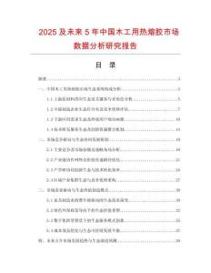 2025及未來5年中國木工用熱熔膠市場數據分析研究報告