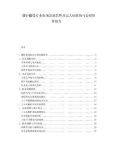 攝影攝像行業(yè)市場(chǎng)發(fā)展趨勢(shì)及無(wú)人機(jī)航拍與會(huì)展制作報(bào)告
