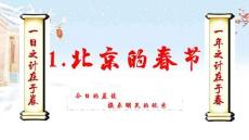 《北京的春節(jié)》晨讀