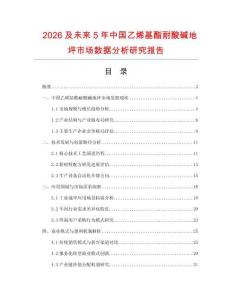 2026及未來5年中國乙烯基酯耐酸堿地坪市場數(shù)據(jù)分析研究報告