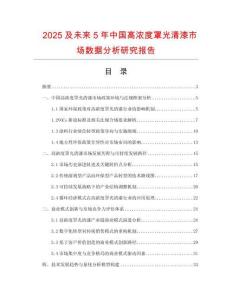 2025及未來5年中國高濃度罩光清漆市場數(shù)據(jù)分析研究報(bào)告
