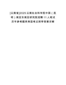 [云南省]2025云南社會科學(xué)院中國（昆明）南亞東南亞研究院招聘11人筆試歷年參考題庫典型考點(diǎn)附帶答案詳解