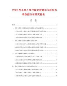 2025及未來(lái)5年中國(guó)女款高爾夫槍包市場(chǎng)數(shù)據(jù)分析研究報(bào)告