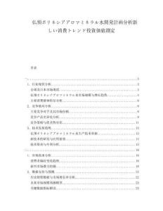 仏領(lǐng)ポリネシアアロマミネラル水開発計畫分析新しい消費トレンド投資価値測定