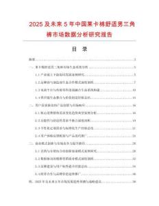 2025及未來5年中國萊卡棉舒適男三角褲市場數據分析研究報告