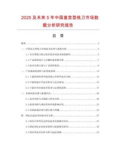2025及未來5年中國皇宮型銑刀市場數(shù)據(jù)分析研究報告