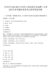 [臺州市]2025浙江臺州市工商業(yè)聯(lián)合會選聘1人筆試歷年參考題庫典型考點(diǎn)附帶答案詳解
