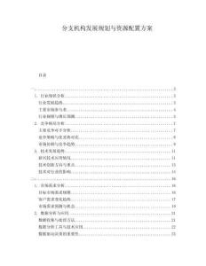 分支機構發展規劃與資源配置方案