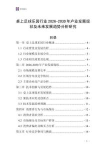 桌上足球樂園行業2026-2030年產業發展現狀及未來發展趨勢分析研究