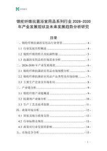 錦綸纖維抗菌浴室用品系列行業2026-2030年產業發展現狀及未來發展趨勢分析研究