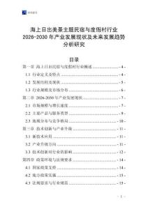 海上日出美景主題民宿與度假村行業2026-2030年產業發展現狀及未來發展趨勢分析研究