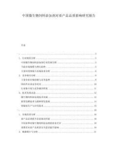 中國微生物飼料添加劑對畜產品品質影響研究報告