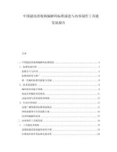 中國超高清視頻編解碼標準演進與內(nèi)容制作工具鏈發(fā)展報告