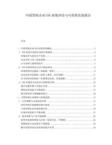 中國型材企業(yè)ESG表現(xiàn)評估與可持續(xù)發(fā)展報告