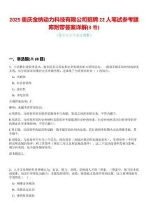 2025重慶金納動力科技有限公司招聘22人筆試參考題庫附帶答案詳解(3卷合一)