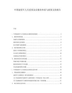 中國(guó)退役軍人關(guān)愛(ài)基金會(huì)服務(wù)體系與政策支持報(bào)告