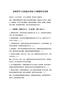 鐵路信號工技能鑒定高級工試題題庫及答案