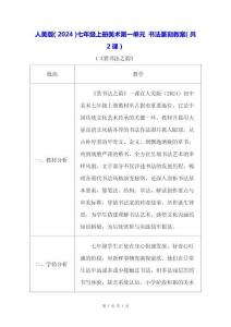 人美版（2024）七年級(jí)上冊(cè)美術(shù)第一單元 書法篆刻 教案（共2課）