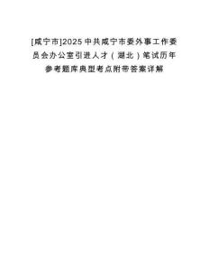 [咸寧市]2025中共咸寧市委外事工作委員會辦公室引進人才（湖北）筆試歷年參考題庫典型考點附帶答案詳解