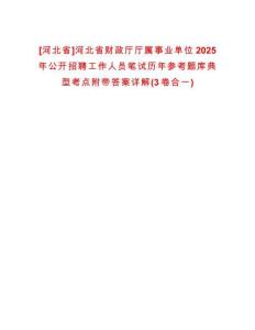 [河北省]河北省財(cái)政廳廳屬事業(yè)單位2025年公開招聘工作人員筆試歷年參考題庫典型考點(diǎn)附帶答案詳解(3卷合一)