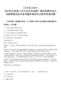 [萬全區]2024-2025河北張家口市萬全區農技推廣服務特聘農技人員招聘筆試歷年參考題庫典型考點附帶答案詳解