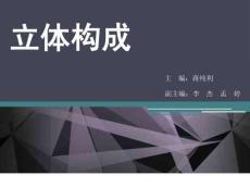 《立體構成》教學課件04柱體構成