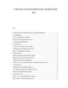 中國醫(yī)養(yǎng)結(jié)合型養(yǎng)老機構(gòu)服務(wù)標準與盈利模式創(chuàng)新報告