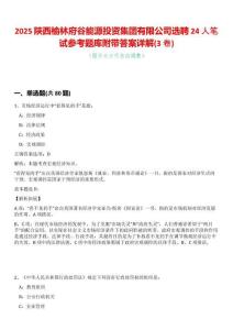 2025陜西榆林府谷能源投資集團有限公司選聘24人筆試參考題庫附帶答案詳解(3卷合一)