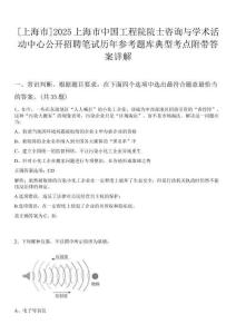 [上海市]2025上海市中國(guó)工程院院士咨詢與學(xué)術(shù)活動(dòng)中心公開招聘筆試歷年參考題庫(kù)典型考點(diǎn)附帶答案詳解