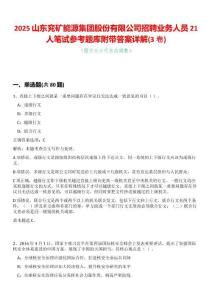 2025山東兗礦能源集團股份有限公司招聘業(yè)務(wù)人員21人筆試參考題庫附帶答案詳解(3卷合一)