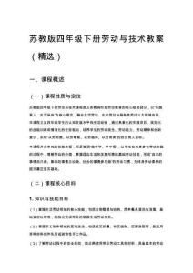 蘇教版四年級(jí)下冊(cè)勞動(dòng)與技術(shù)教案（精選）