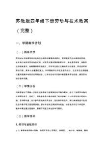 蘇教版四年級(jí)下冊(cè)勞動(dòng)與技術(shù)教案（完整）