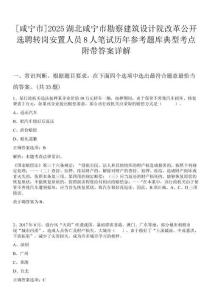[咸寧市]2025湖北咸寧市勘察建筑設計院改革公開選聘轉崗安置人員8人筆試歷年參考題庫典型考點附帶答案詳解