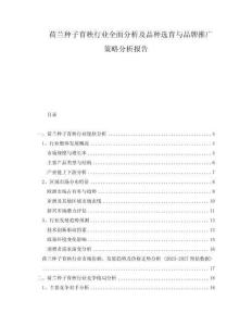 荷蘭種子育秧行業(yè)全面分析及品種選育與品牌推廣策略分析報告