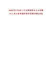 2025河北張家口市沽源縣國有企業(yè)招聘14人筆試參考題庫附帶答案詳解(3卷合一)