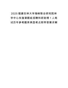 2025福建農(nóng)林大學海峽聯(lián)合研究院林學中心朱強課題組招聘科研助理1人筆試歷年參考題庫典型考點附帶答案詳解