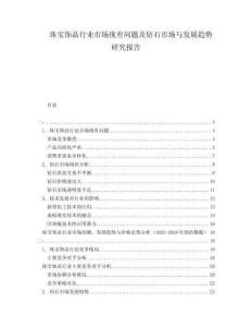 珠寶飾品行業市場現有問題及鉆石市場與發展趨勢研究報告