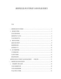 虛擬現(xiàn)實技術(shù)應(yīng)用場景與商業(yè)化前景報告