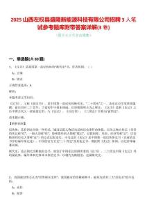 2025山西左權(quán)縣盛隆新能源科技有限公司招聘3人筆試參考題庫附帶答案詳解(3卷合一)