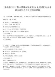 [豐縣]2025江蘇豐縣殯儀館招聘20人筆試歷年參考題庫典型考點(diǎn)附帶答案詳解