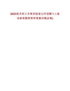 2025航天科工天隼實驗室公開招聘1人筆試參考題庫附帶答案詳解(3卷合一)