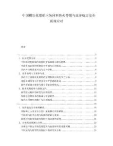 中國模塊化船舶內裝材料防火等級與遠洋航運安全新規應對