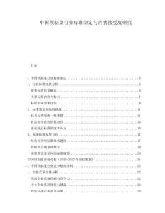中國預制菜行業標準制定與消費接受度研究