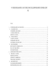中國招商加盟行業(yè)市場分析及品牌連鎖經營模式研究