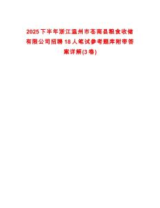 2025下半年浙江溫州市蒼南縣糧食收儲有限公司招聘18人筆試參考題庫附帶答案詳解(3卷合一)